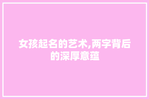 女孩起名的艺术,两字背后的深厚意蕴