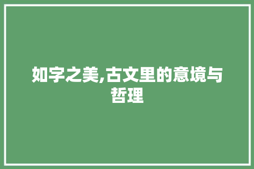 如字之美,古文里的意境与哲理