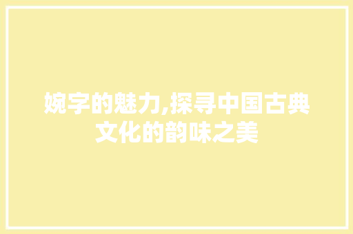 婉字的魅力,探寻中国古典文化的韵味之美 国学经典