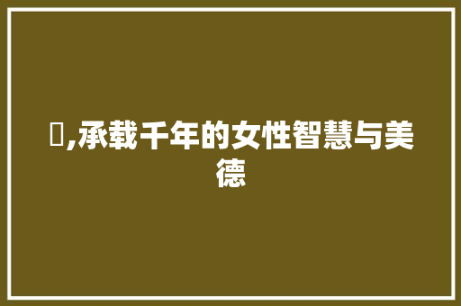 婦,承载千年的女性智慧与美德 工作计划