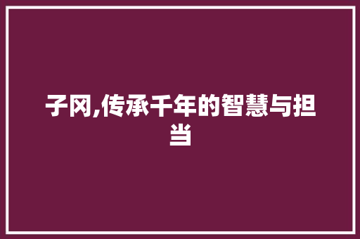 子冈,传承千年的智慧与担当