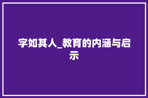 字如其人_教育的内涵与启示