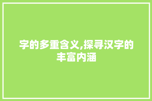 字的多重含义,探寻汉字的丰富内涵