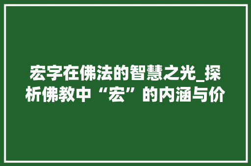 宏字在佛法的智慧之光_探析佛教中“宏”的内涵与价值