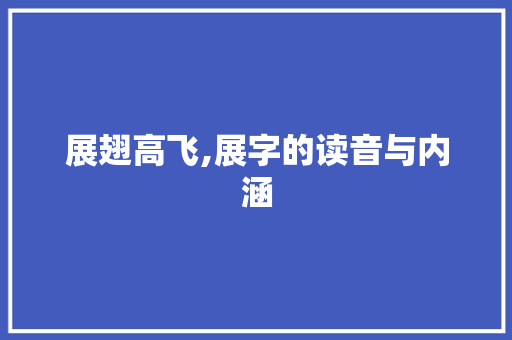 展翅高飞,展字的读音与内涵 国学经典
