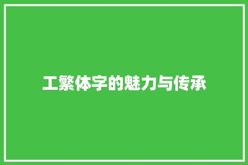 工繁体字的魅力与传承