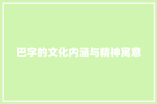 巴字的文化内涵与精神寓意 名人名言