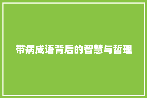 带病成语背后的智慧与哲理