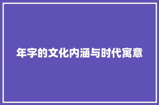 年字的文化内涵与时代寓意