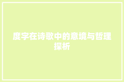 度字在诗歌中的意境与哲理探析 合同范本