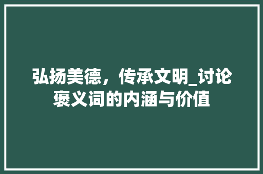 弘扬美德，传承文明_讨论褒义词的内涵与价值
