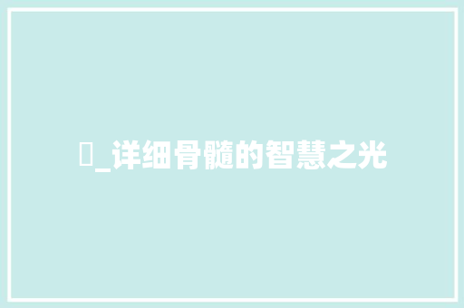 徹_详细骨髓的智慧之光