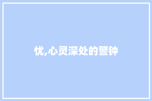 忧,心灵深处的警钟 工作计划