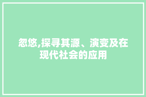 忽悠,探寻其源、演变及在现代社会的应用