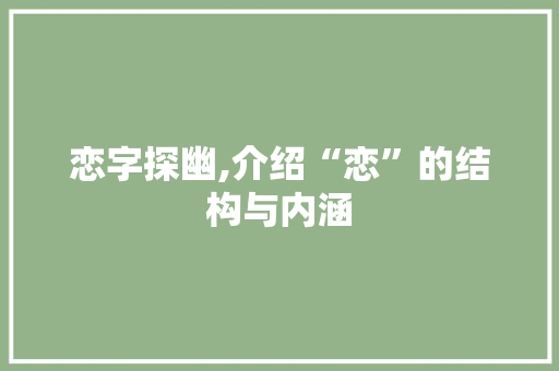 恋字探幽,介绍“恋”的结构与内涵