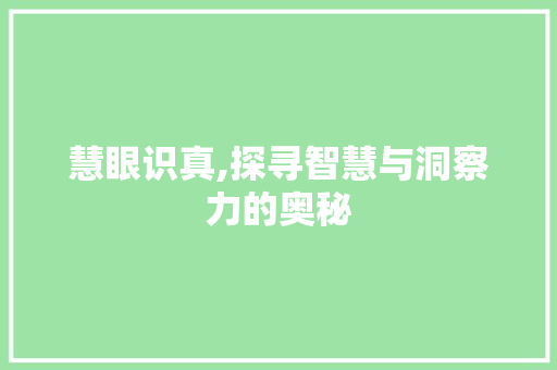慧眼识真,探寻智慧与洞察力的奥秘