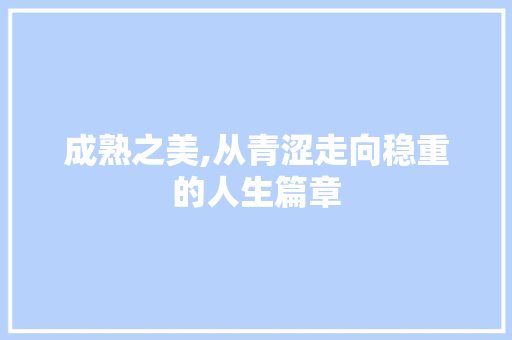 成熟之美,从青涩走向稳重的人生篇章