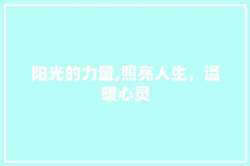阳光的力量,照亮人生，温暖心灵