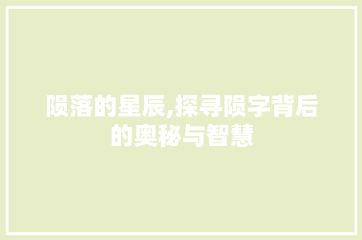 陨落的星辰,探寻陨字背后的奥秘与智慧
