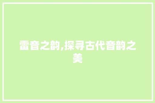 雷音之韵,探寻古代音韵之美