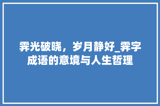 霁光破晓，岁月静好_霁字成语的意境与人生哲理