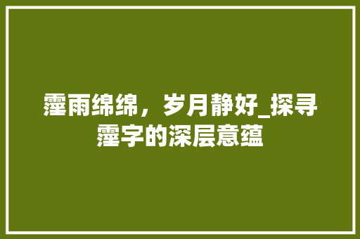 霪雨绵绵，岁月静好_探寻霪字的深层意蕴