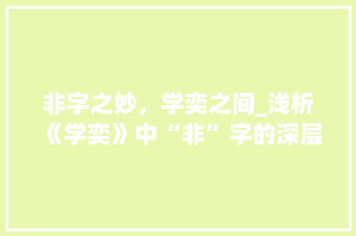 非字之妙，学奕之间_浅析《学奕》中“非”字的深层含义