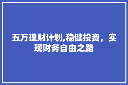 五万理财计划,稳健投资，实现财务自由之路