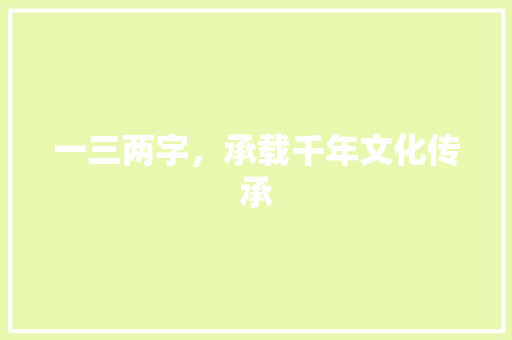 一三两字，承载千年文化传承