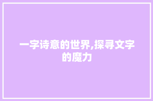 一字诗意的世界,探寻文字的魔力