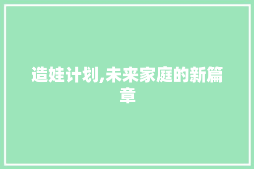 造娃计划,未来家庭的新篇章