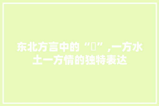 东北方言中的“麹”,一方水土一方情的独特表达