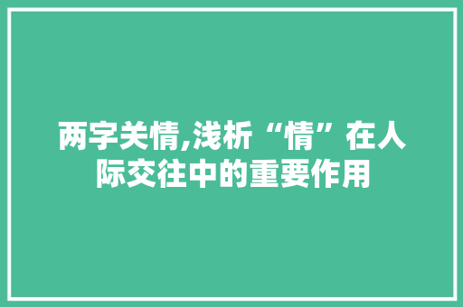 两字关情,浅析“情”在人际交往中的重要作用