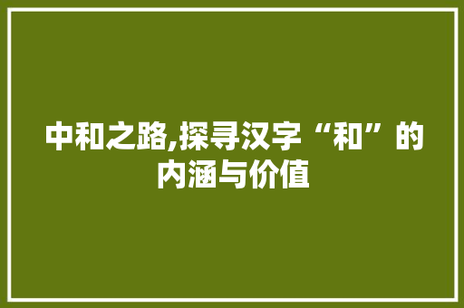 中和之路,探寻汉字“和”的内涵与价值