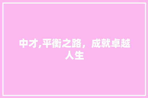 中才,平衡之路，成就卓越人生