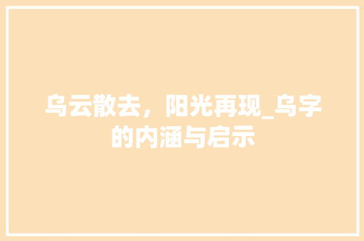 乌云散去，阳光再现_乌字的内涵与启示