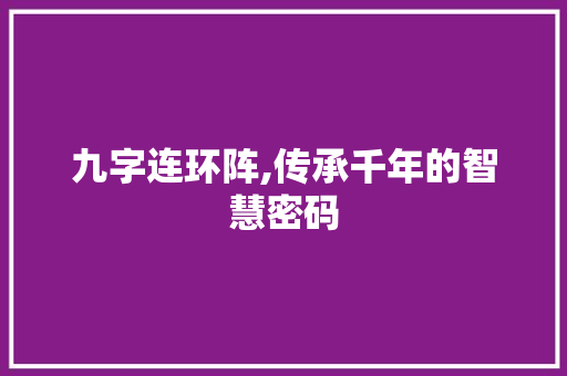 九字连环阵,传承千年的智慧密码