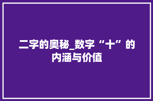二字的奥秘_数字“十”的内涵与价值