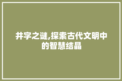 井字之谜,探索古代文明中的智慧结晶