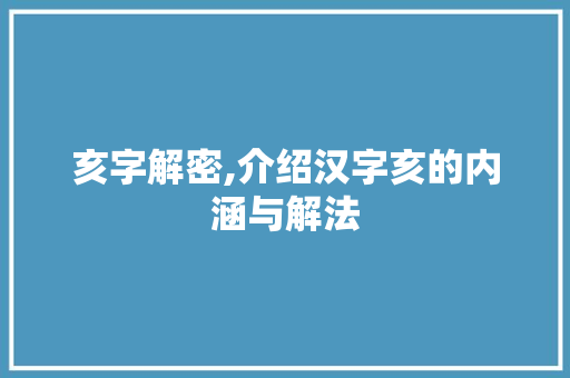 亥字解密,介绍汉字亥的内涵与解法