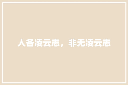 人各凌云志，非无凌云志