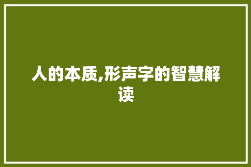 人的本质,形声字的智慧解读