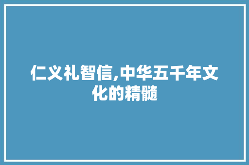 仁义礼智信,中华五千年文化的精髓