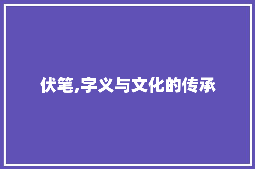 伏笔,字义与文化的传承