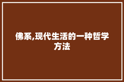 佛系,现代生活的一种哲学方法
