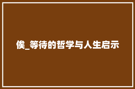 俟_等待的哲学与人生启示