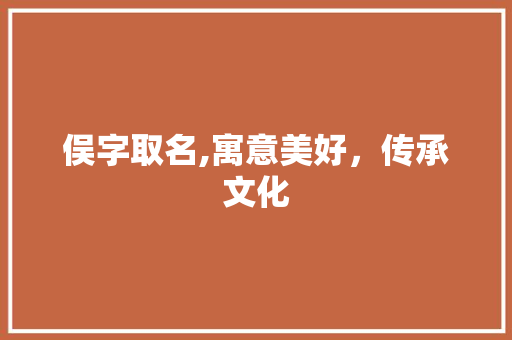 俣字取名,寓意美好，传承文化