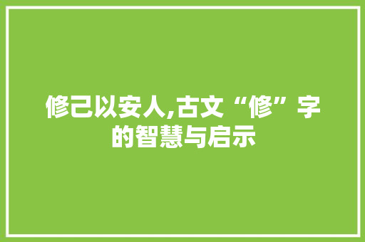 修己以安人,古文“修”字的智慧与启示