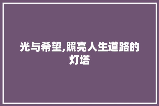 光与希望,照亮人生道路的灯塔