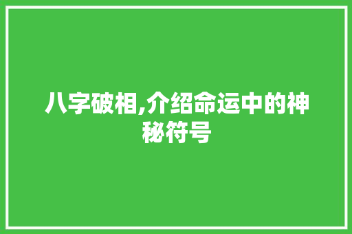 八字破相,介绍命运中的神秘符号